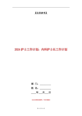 2024护士工作计划：内科护士长工作计划