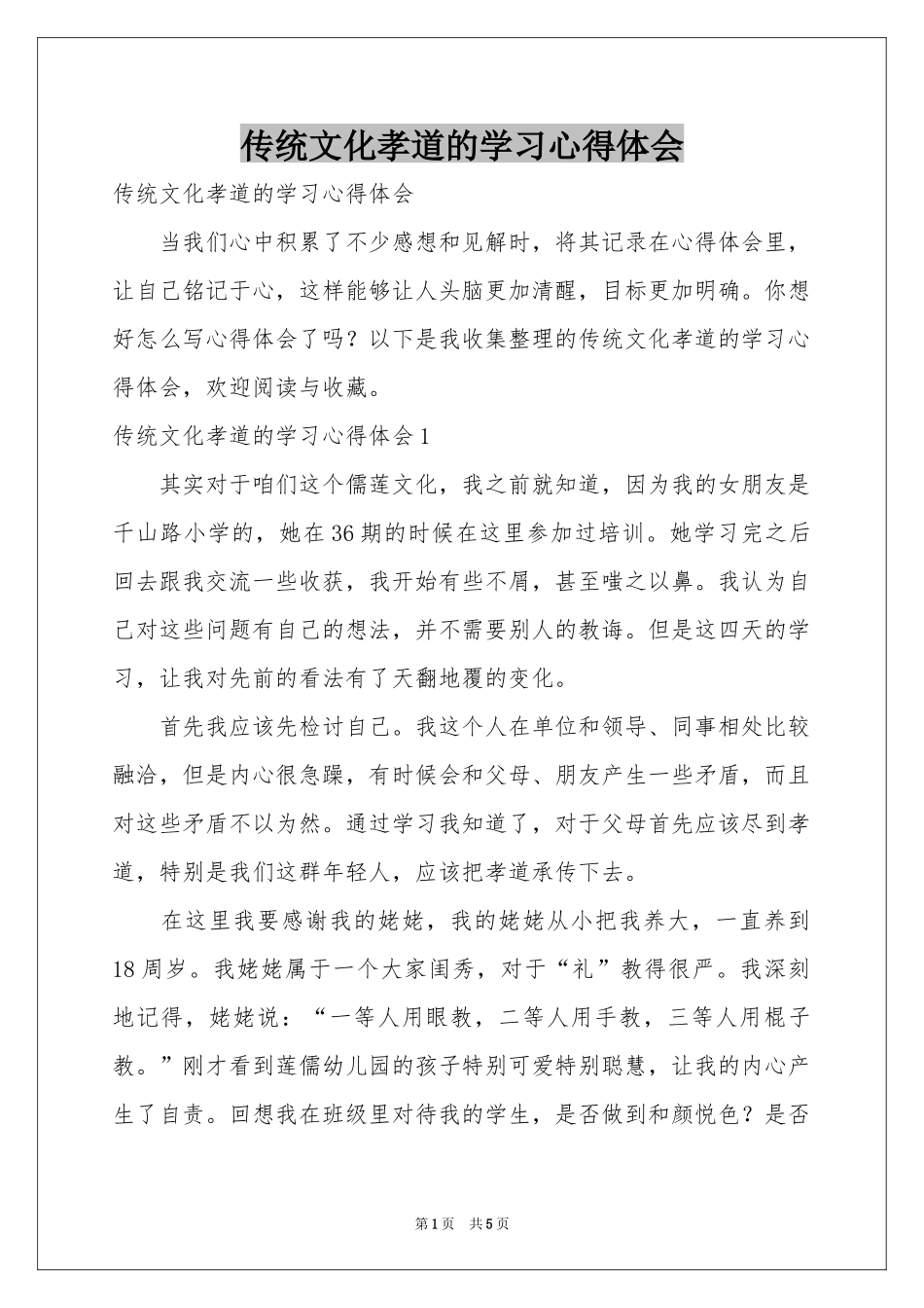 传统文化孝道的学习体会心得_第1页