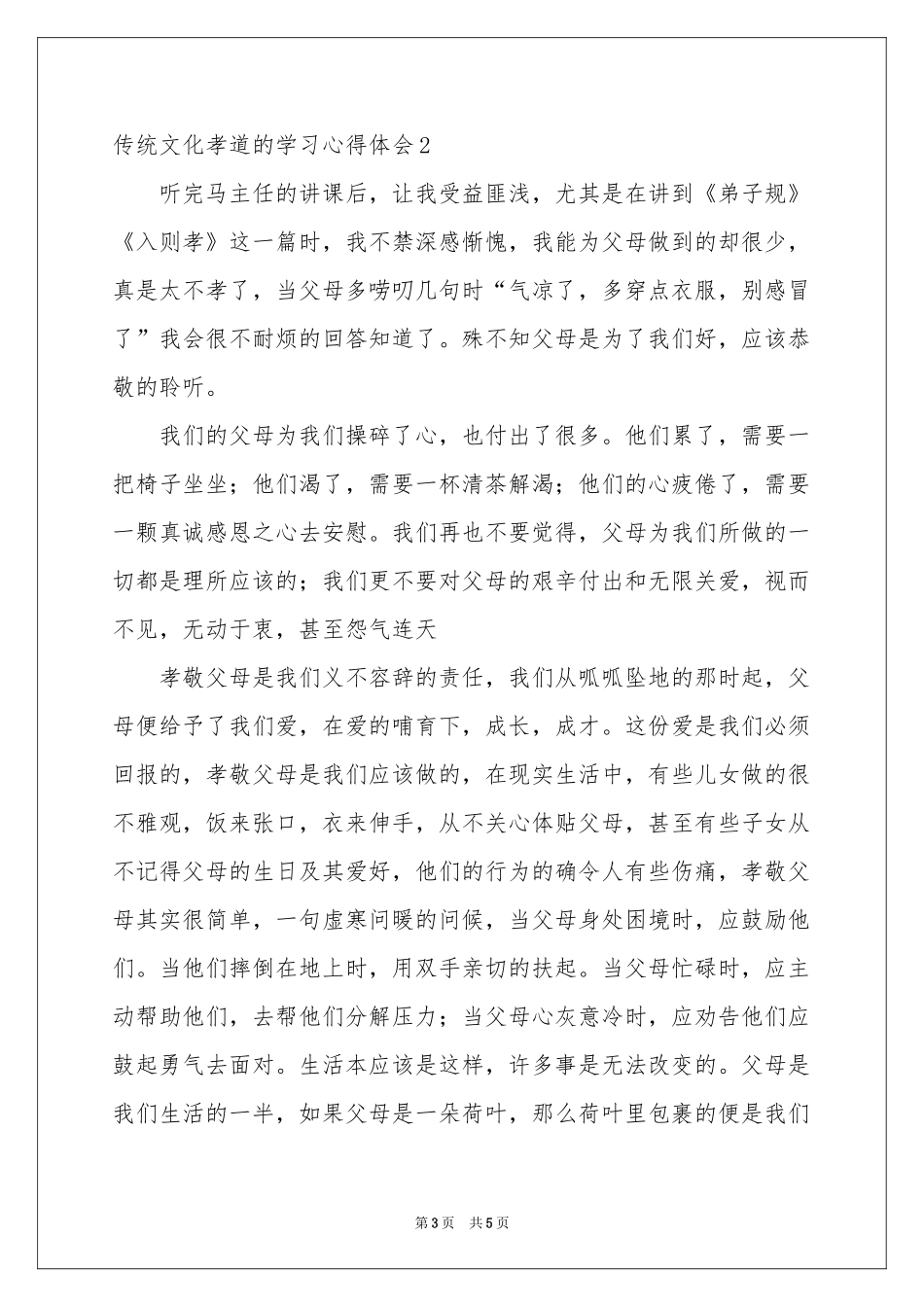 传统文化孝道的学习体会心得_第3页