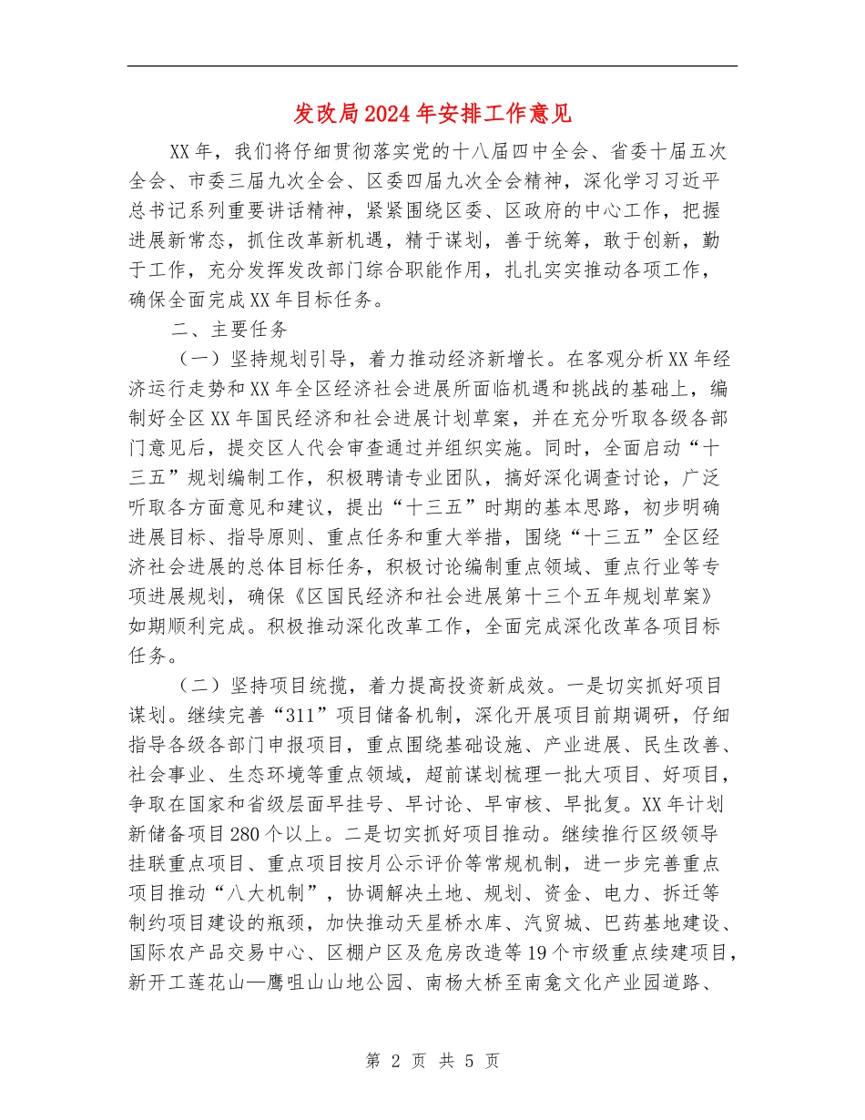 发改局2024年安排工作意见_第2页