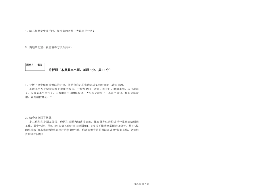 2019年三级保育员能力提升试题C卷-附答案_第3页