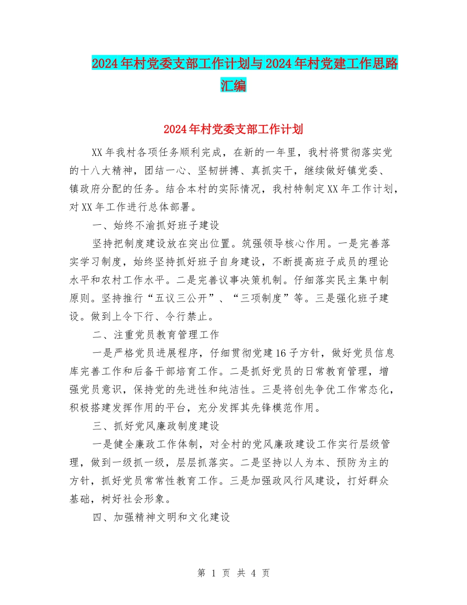 2024年村党委支部工作计划与2024年村党建工作思路汇编_第1页