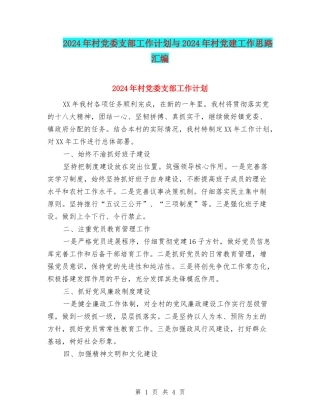 2024年村党委支部工作计划与2024年村党建工作思路汇编