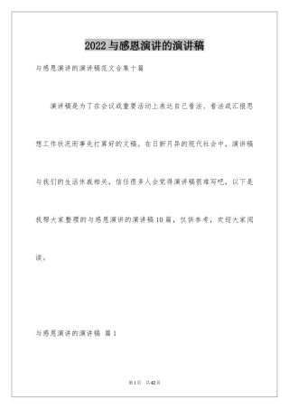 2024与感恩演讲的演讲稿_140