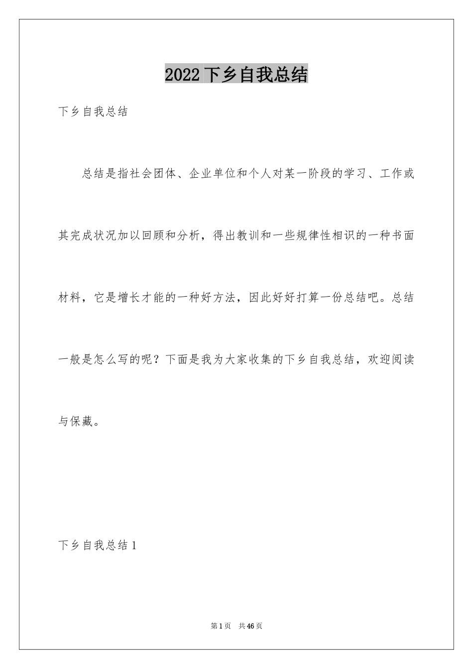 2024下乡自我总结_2_第1页