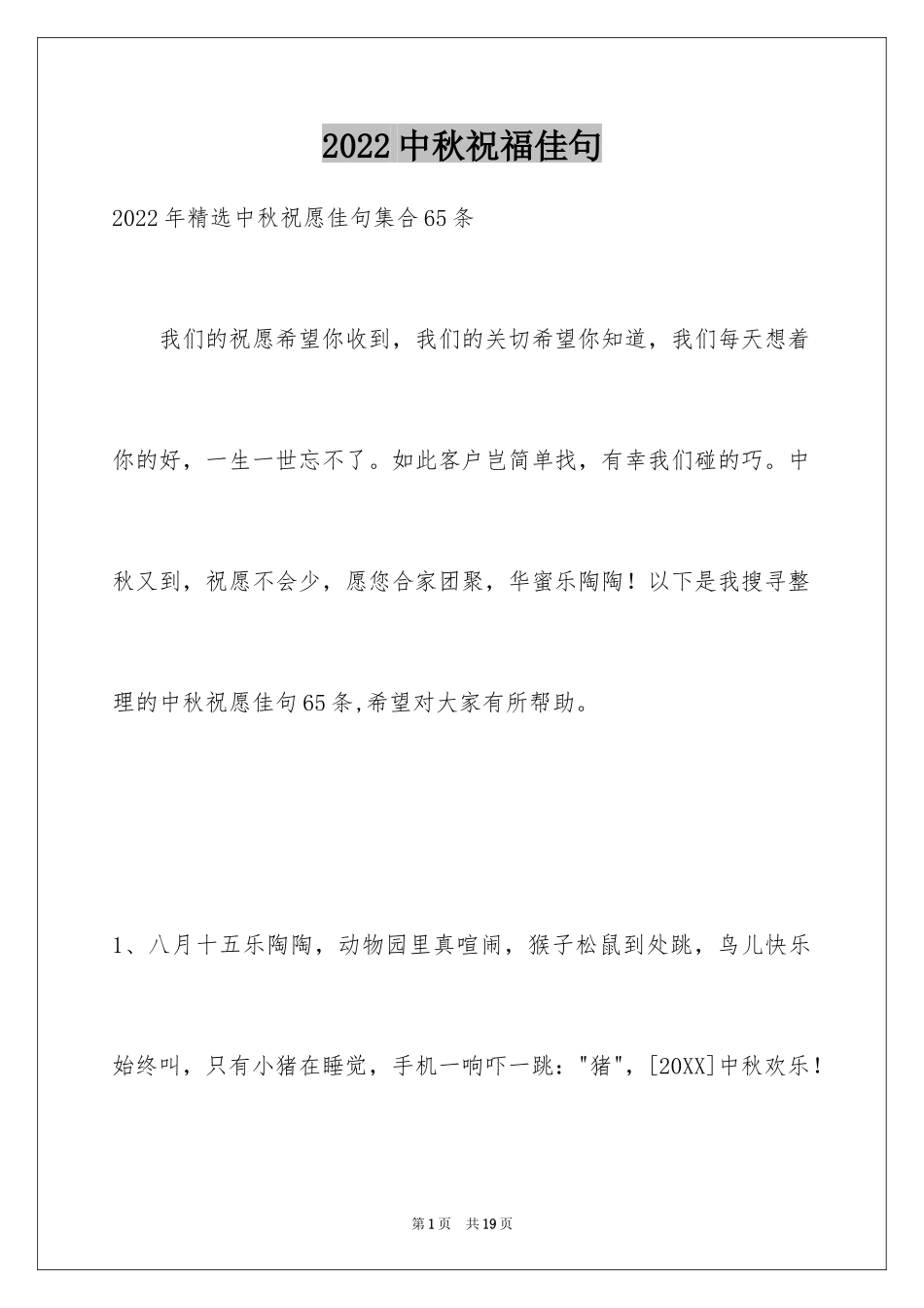2024中秋祝福佳句_5_第1页