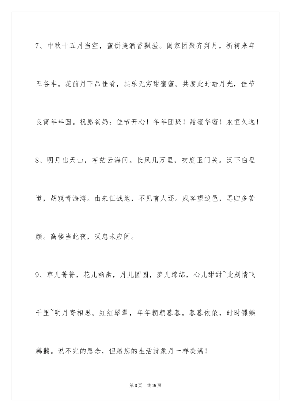 2024中秋祝福佳句_5_第3页