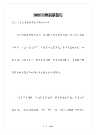2024中秋祝福佳句_5