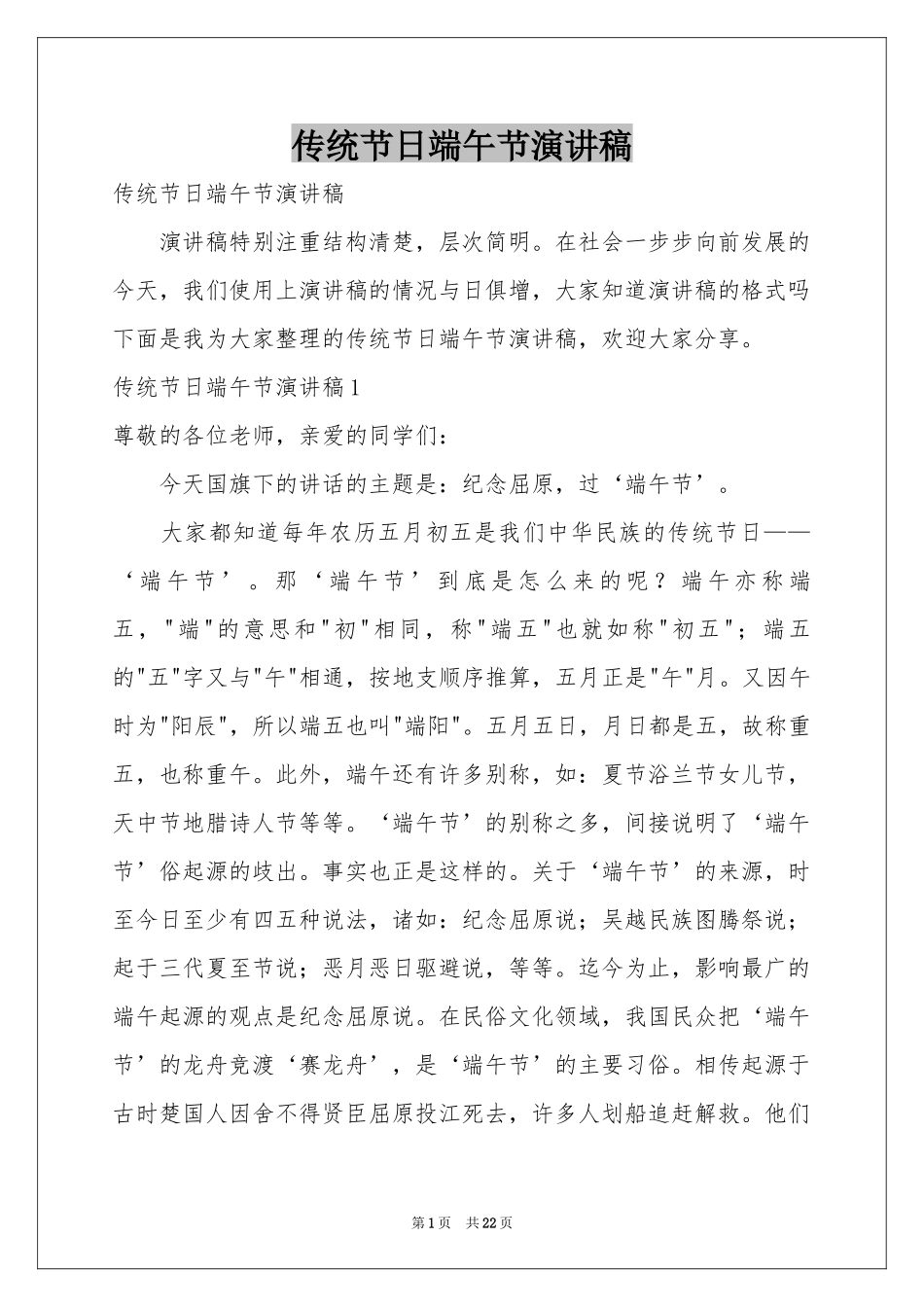 传统节日端午节演讲稿_第1页