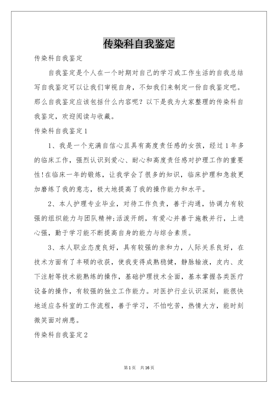 传染科自我鉴定_第1页