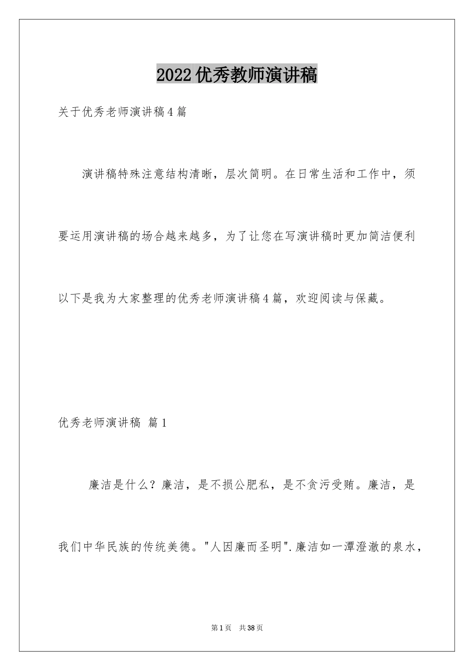 2024优秀教师演讲稿_110_第1页