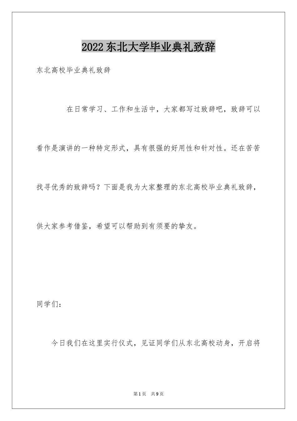 2024东北大学毕业典礼致辞_第1页