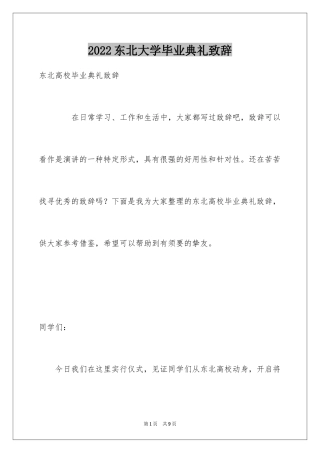 2024东北大学毕业典礼致辞