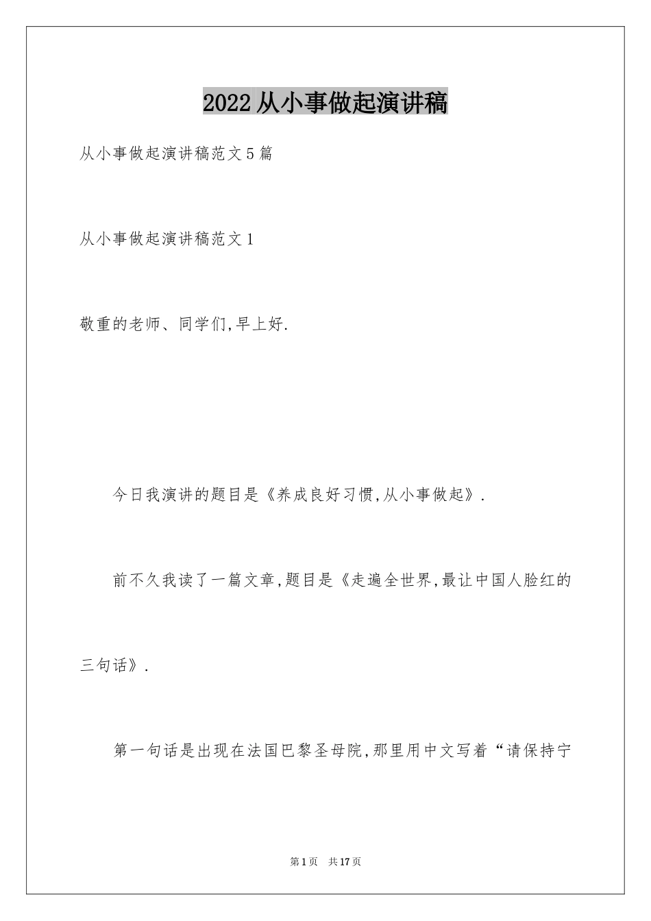 2024从小事做起演讲稿_3_第1页