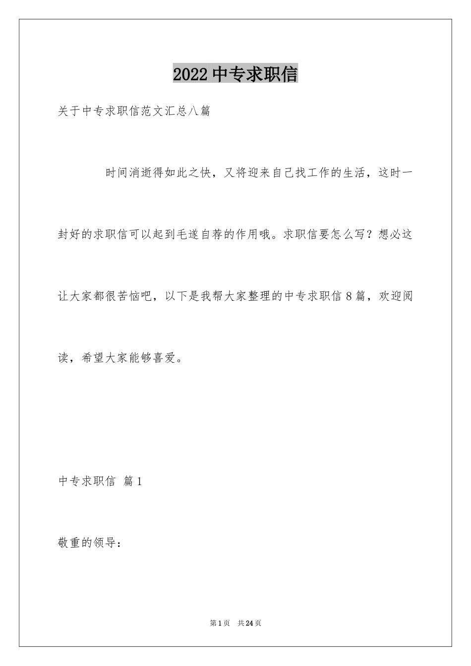 2024中专求职信_104_第1页
