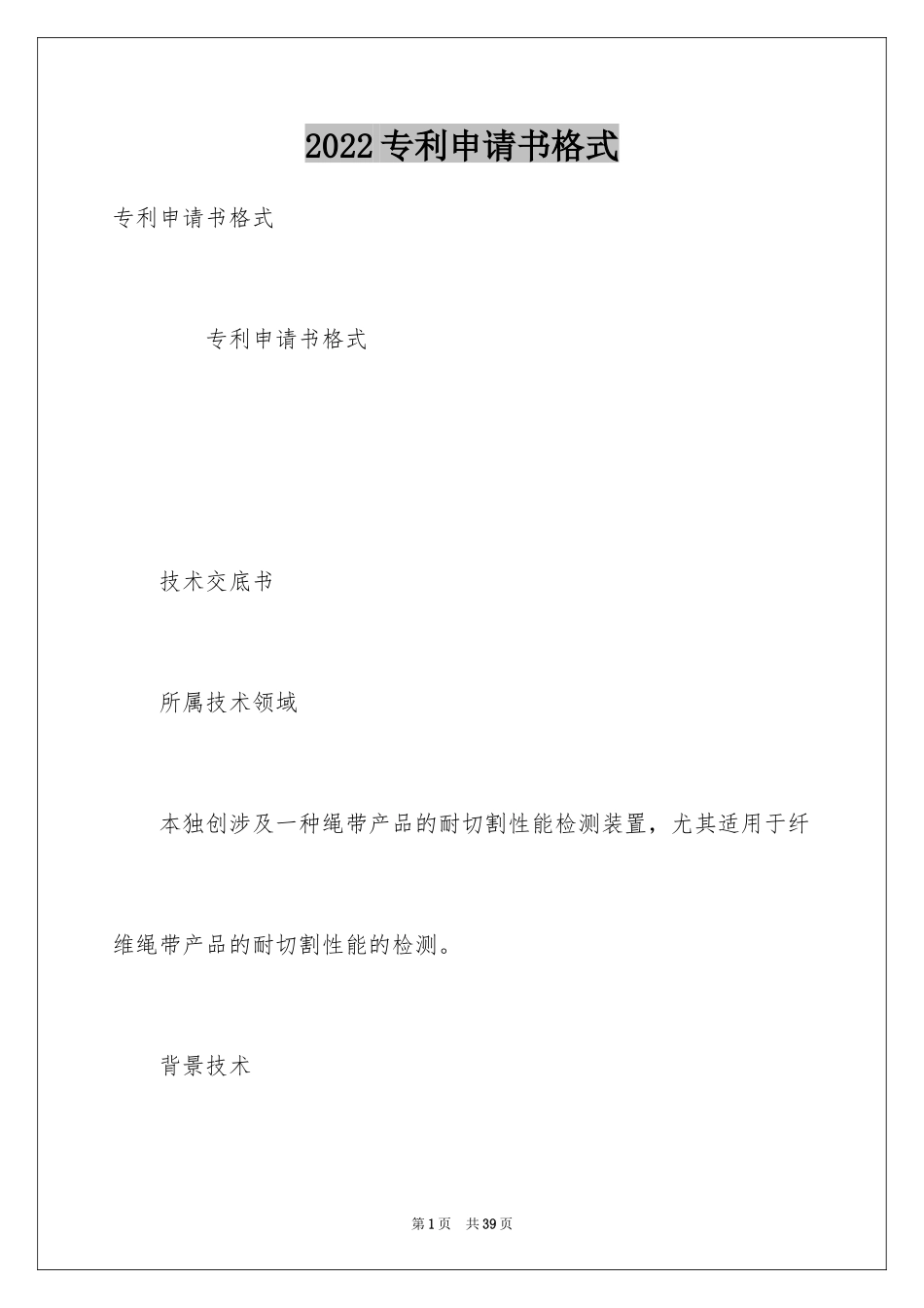 2024专利申请书格式_第1页