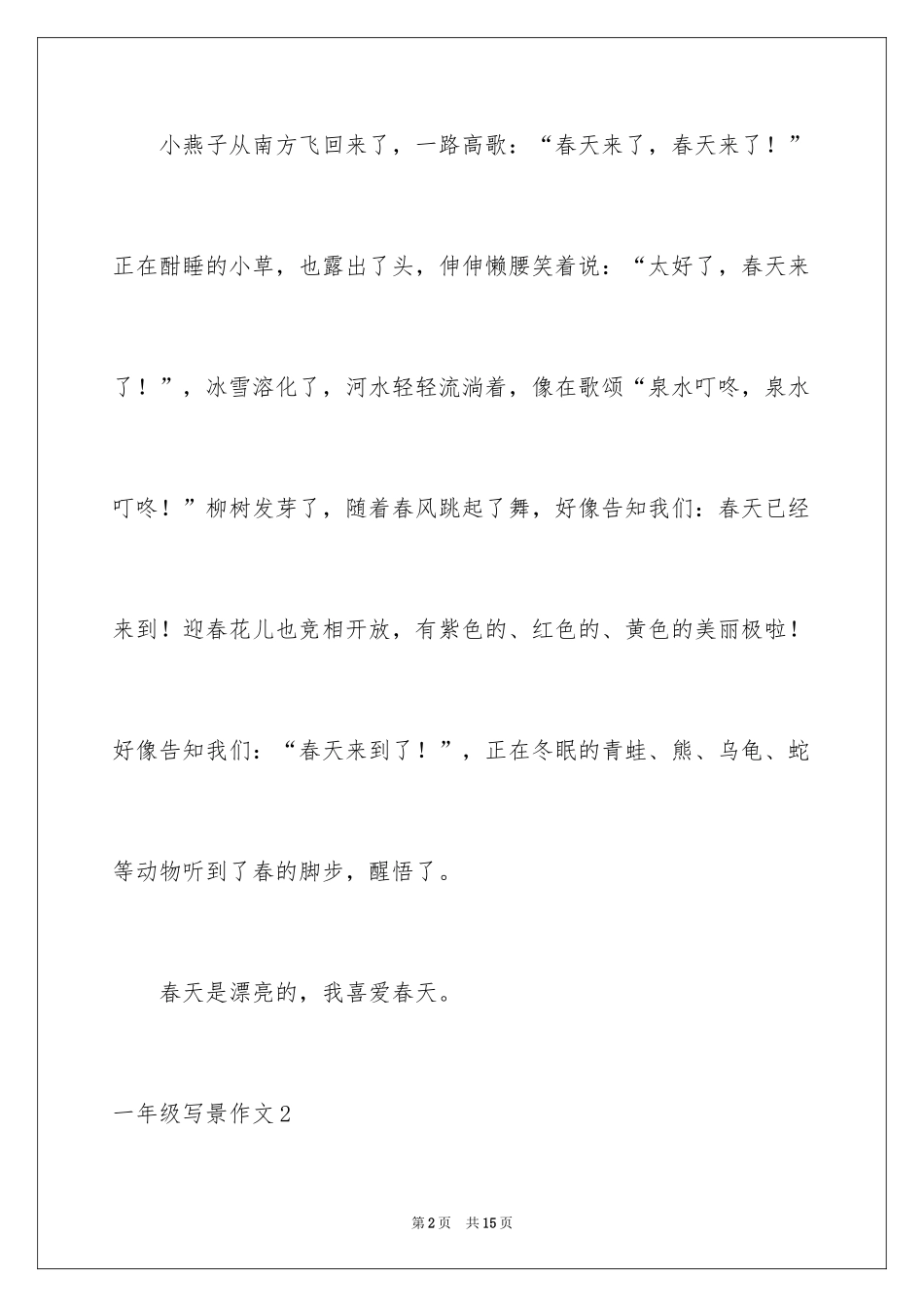 2024一年级写景作文_5_第2页