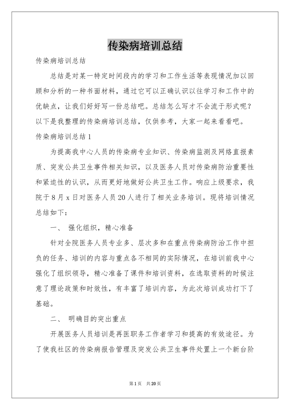 传染病培训参考总结_第1页