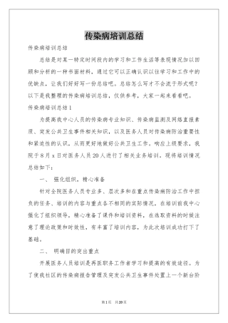 传染病培训参考总结