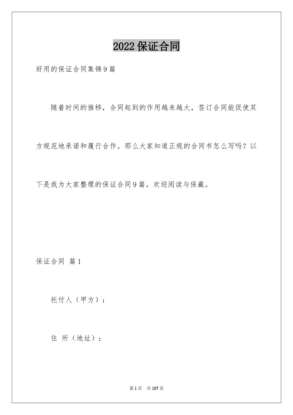 2024保证合同_26_第1页
