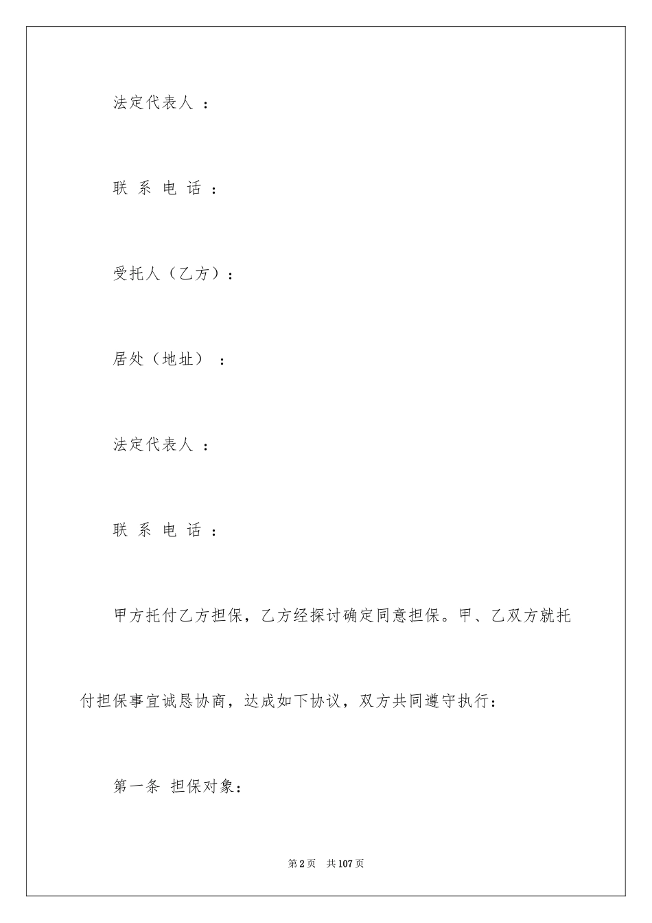 2024保证合同_26_第2页