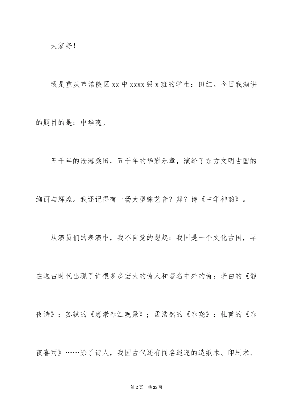 2024中华魂演讲稿_1017_第2页