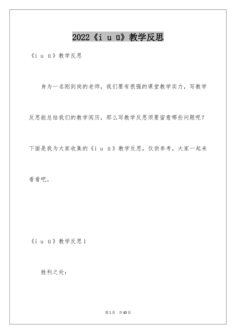 2024《i u ü》教学反思_第1页