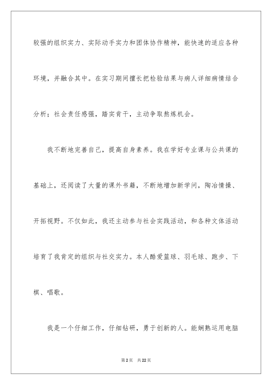 2024个人简历自我评价_20_第2页