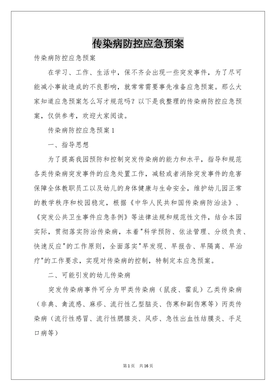 传染病防控应急预案_第1页
