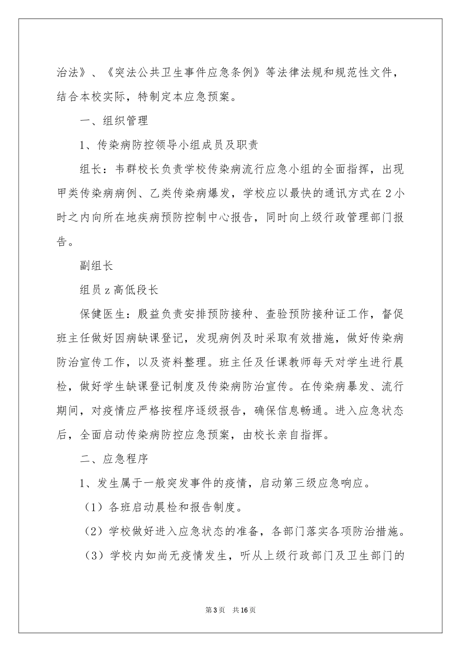 传染病防控应急预案_第3页