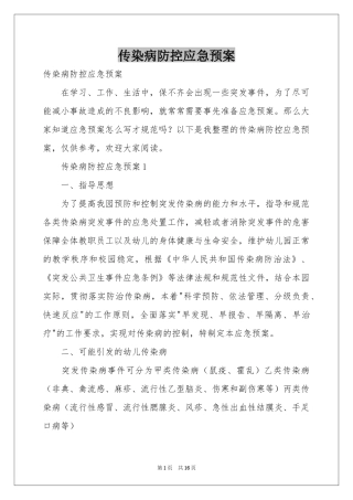 传染病防控应急预案