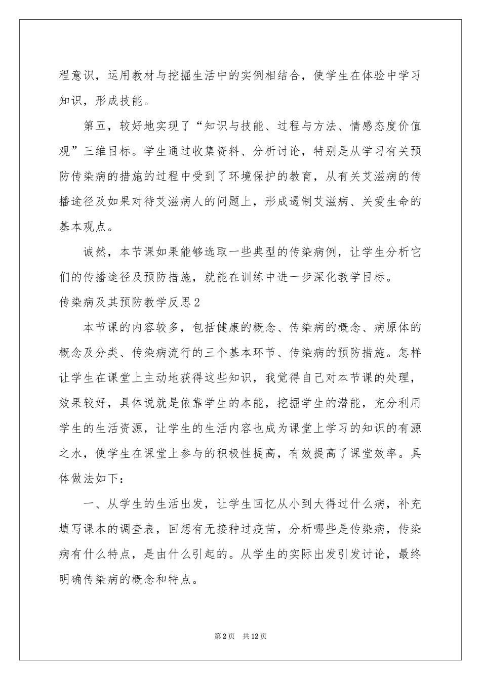 传染病及其预防教学反思_第2页