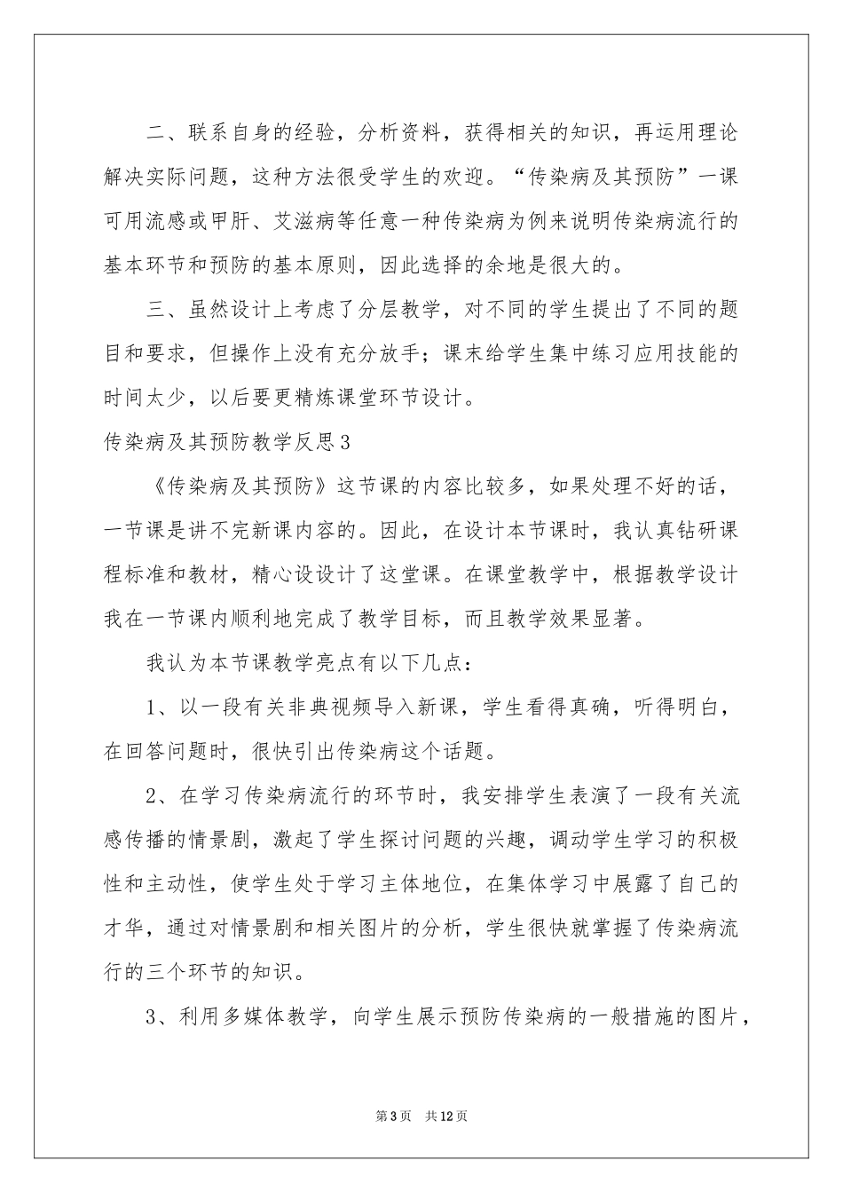传染病及其预防教学反思_第3页