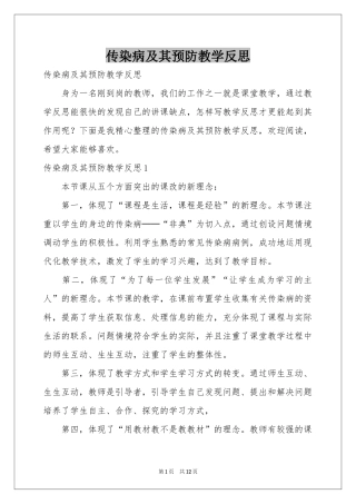 传染病及其预防教学反思