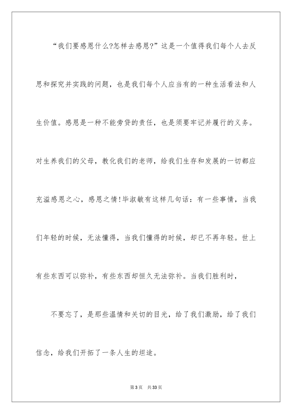 2024与感恩演讲的演讲稿_568_第3页