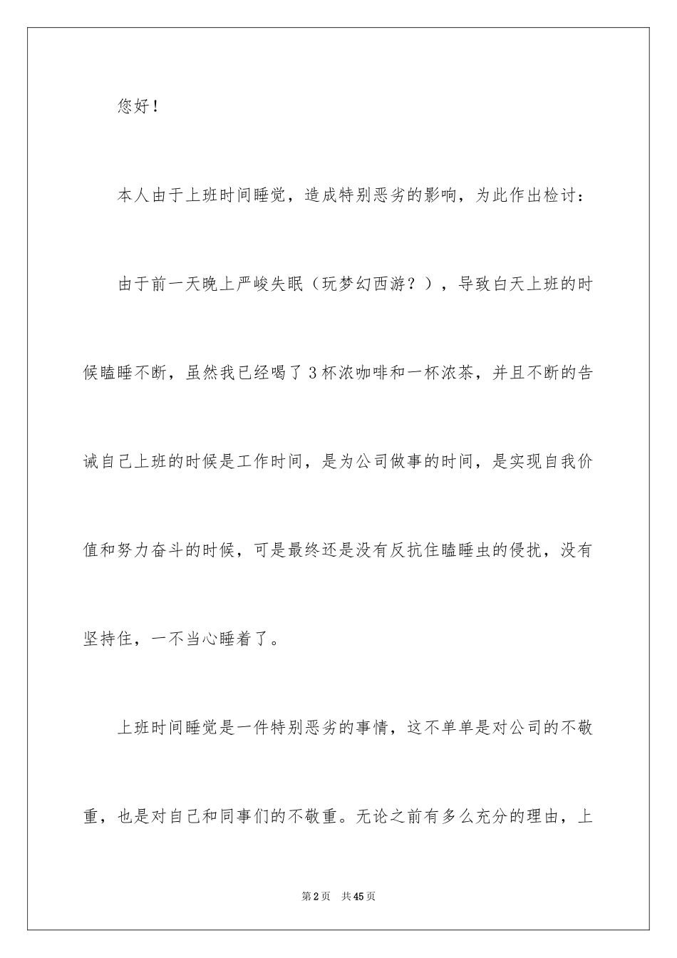 2024上班期间睡觉检讨书_第2页