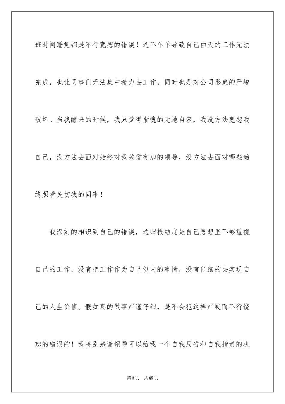 2024上班期间睡觉检讨书_第3页