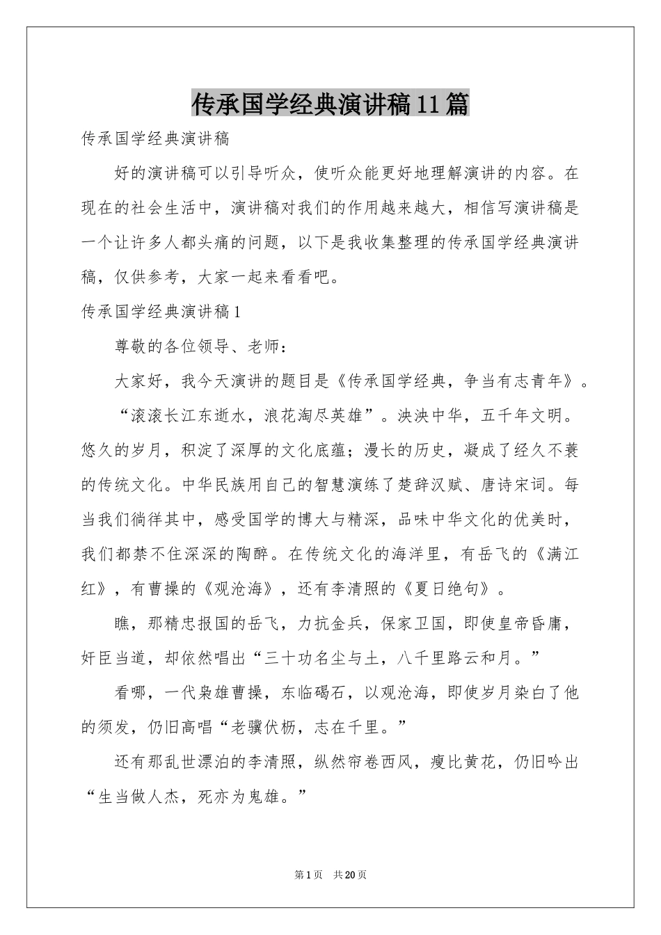 传承国学经典演讲稿11篇_第1页