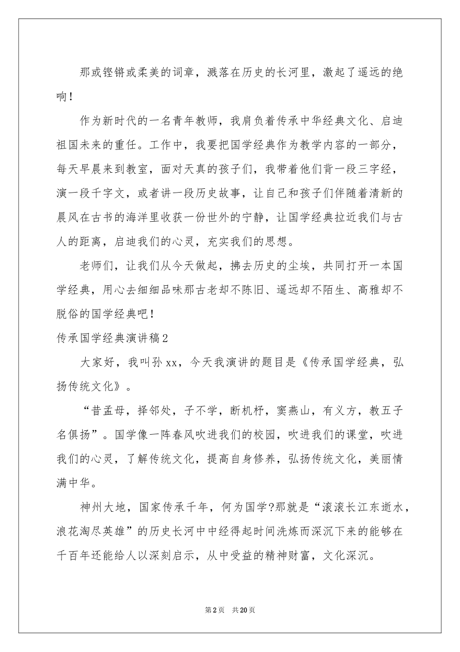 传承国学经典演讲稿11篇_第2页