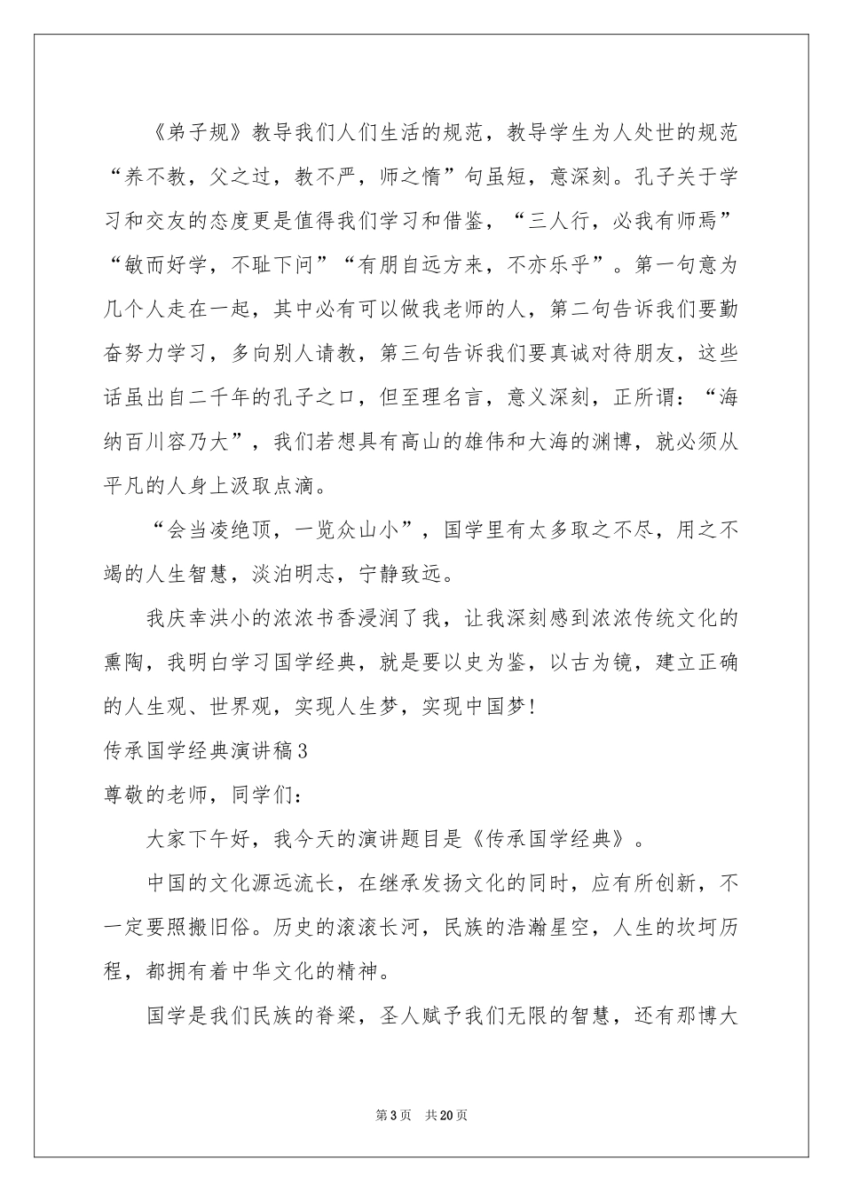 传承国学经典演讲稿11篇_第3页
