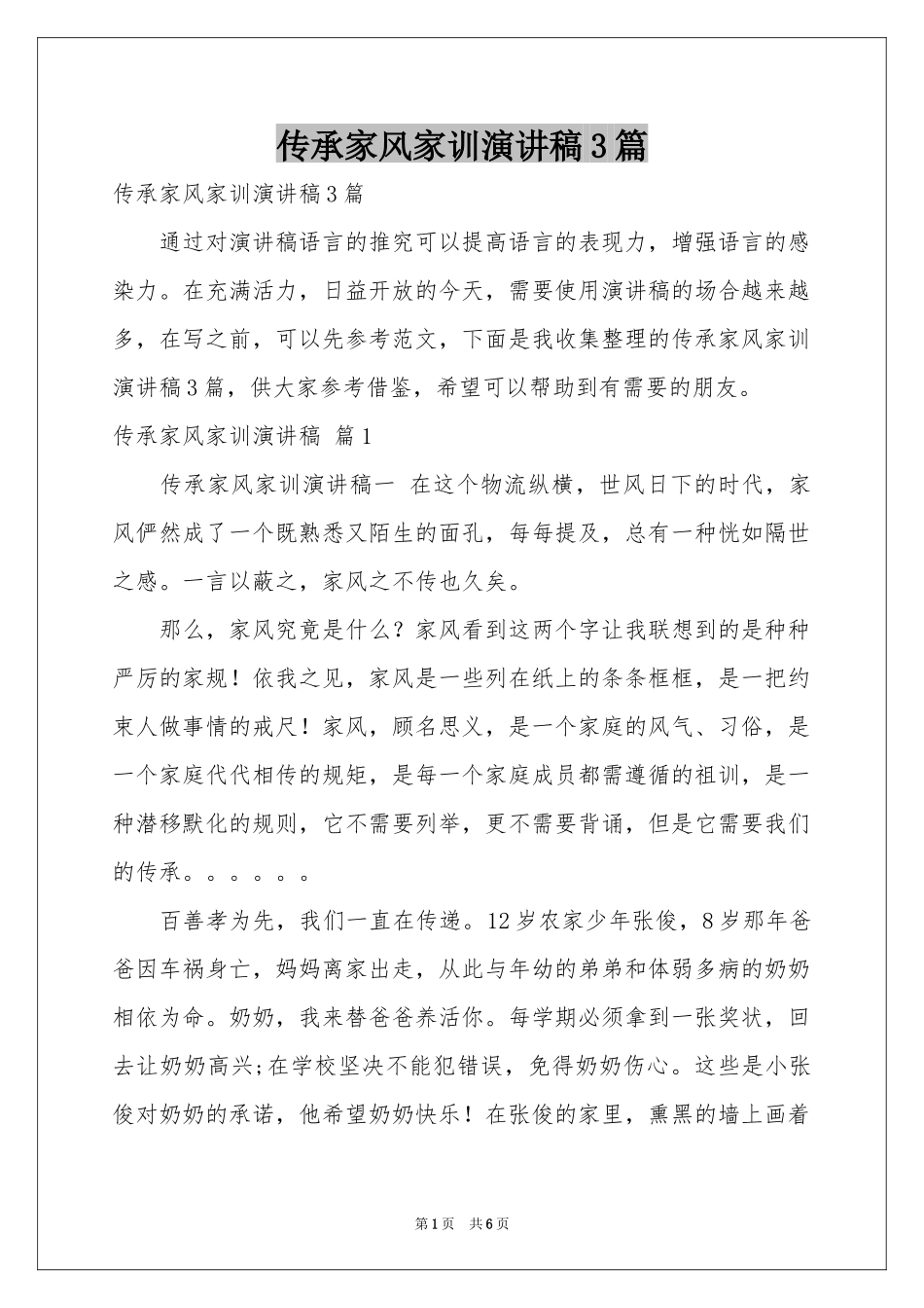 传承家风家训演讲稿3篇_第1页