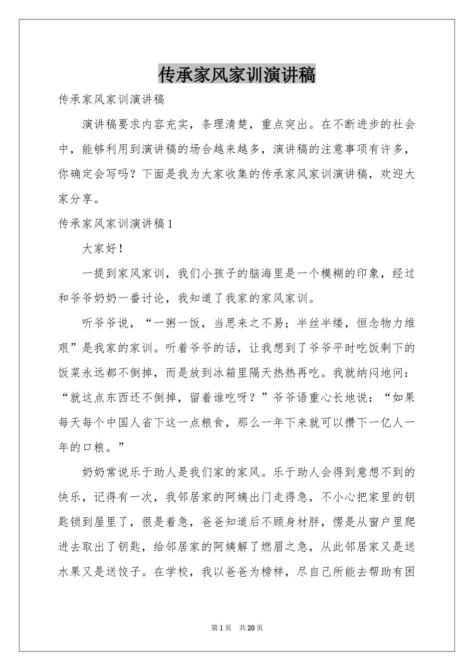 传承家风家训演讲稿_第1页