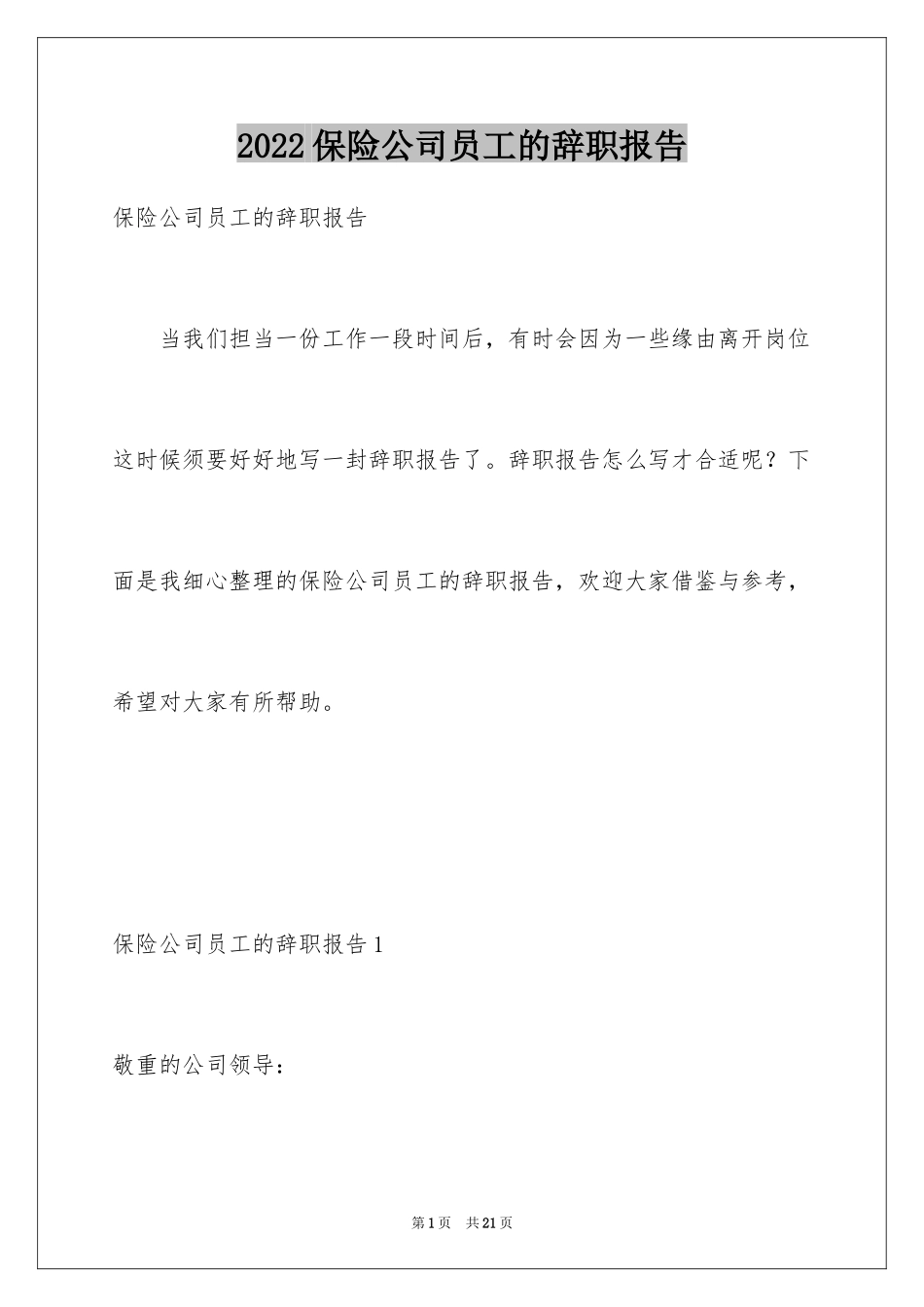2024保险公司员工的辞职报告_10_第1页