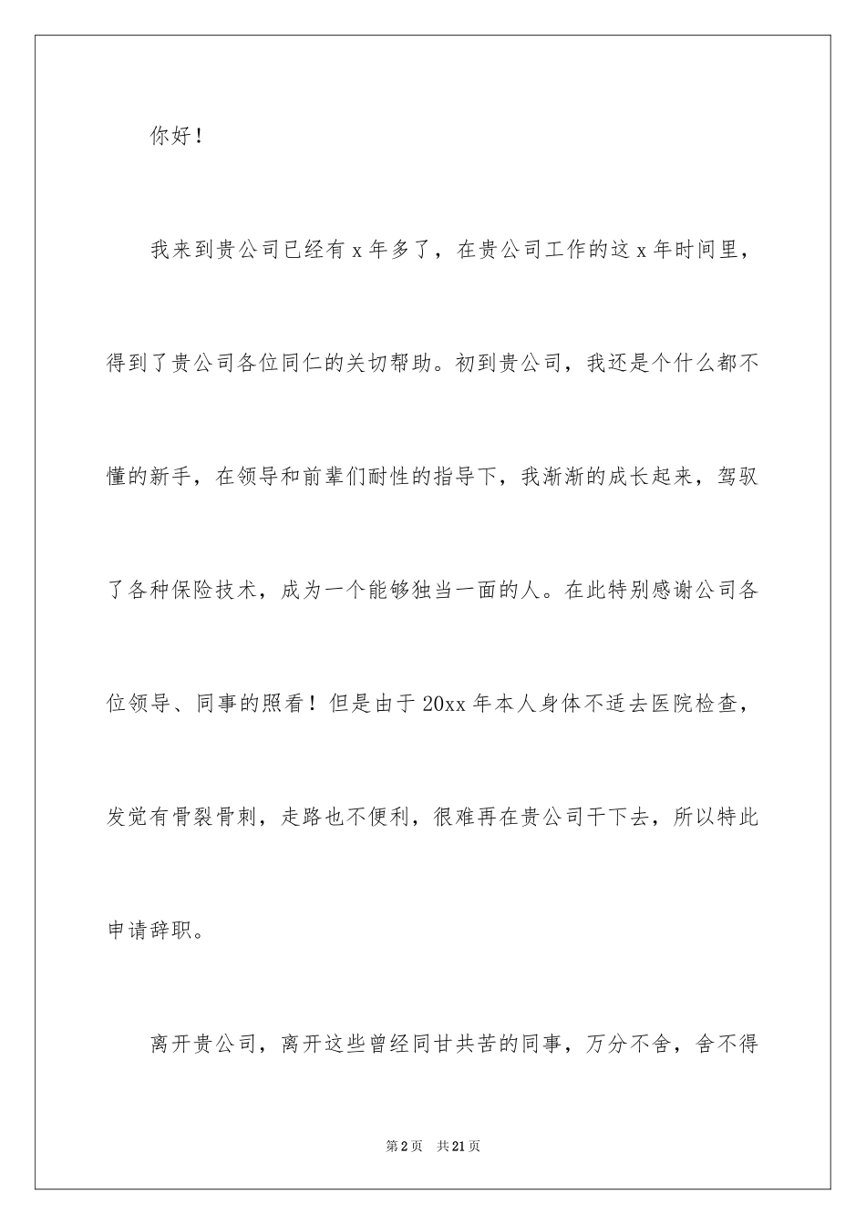 2024保险公司员工的辞职报告_10_第2页