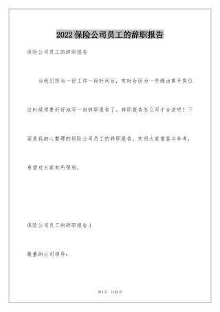 2024保险公司员工的辞职报告_10