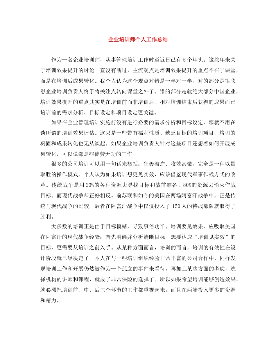 企业培训师个人工作总结 _第1页