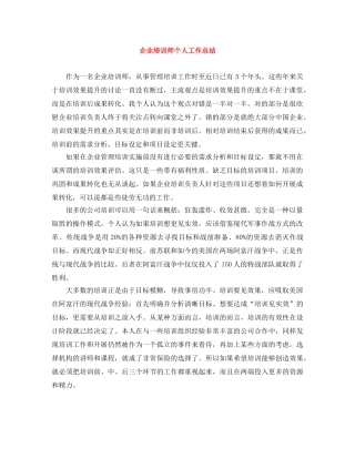企业培训师个人工作总结 