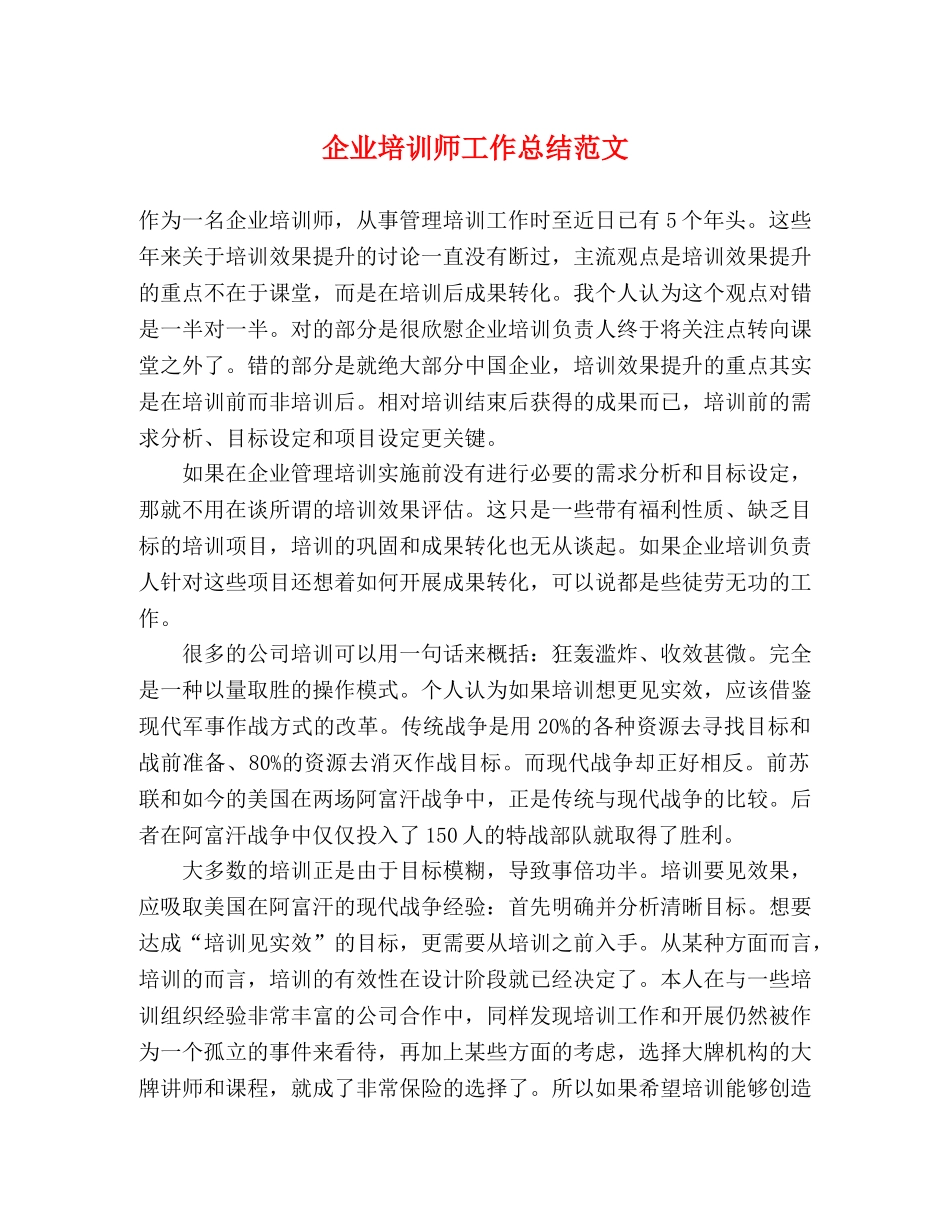 企业培训师工作总结范文 _第1页