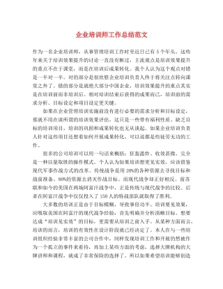 企业培训师工作总结范文 