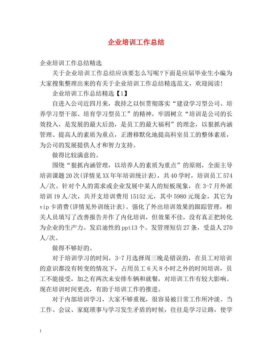 企业培训工作总结2 _第1页